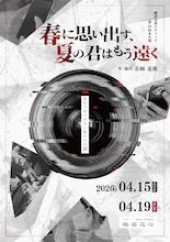 劇団皇帝ケチャップ「春に思い出す、夏の君はもう遠く」チラシ表