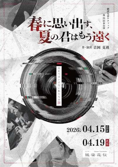 劇団皇帝ケチャップ「春に思い出す、夏の君はもう遠く」
