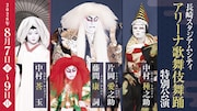 長崎スタジアムシティ アリーナ歌舞伎舞踊特別公演
