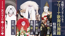 「長崎スタジアムシティ アリーナ歌舞伎舞踊 特別公演」ビジュアル