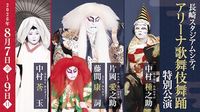 長崎スタジアムシティ アリーナ歌舞伎舞踊特別公演