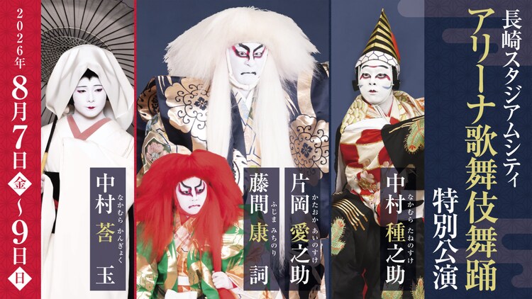 「長崎スタジアムシティ アリーナ歌舞伎舞踊 特別公演」ビジュアル
