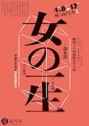 ドナルカ・パッカーン令和八年公演 座・高円寺 日本演出者協会セレクション「女の一生」―戦時下の初稿版完全上演―