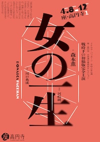 ドナルカ・パッカーン令和八年公演 座・高円寺 日本演出者協会セレクション「女の一生」―戦時下の初稿版完全上演―