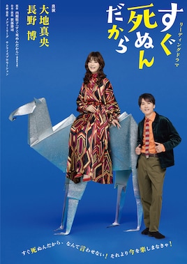 リーディングドラマ「すぐ死ぬんだから」