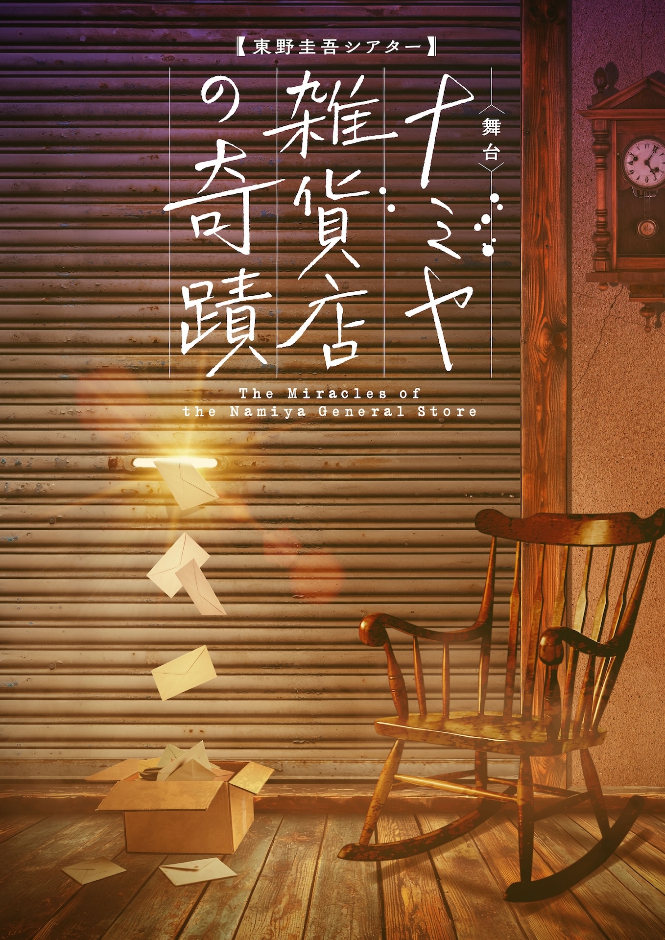 東野圭吾シアターVol.2「ナミヤ雑貨店の奇蹟」 | 公演情報・キャスト