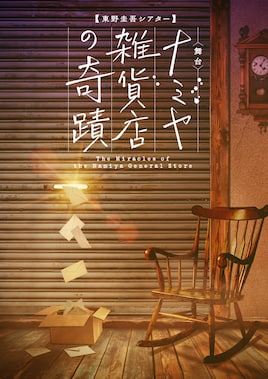 東野圭吾シアターVol.2「ナミヤ雑貨店の奇蹟」