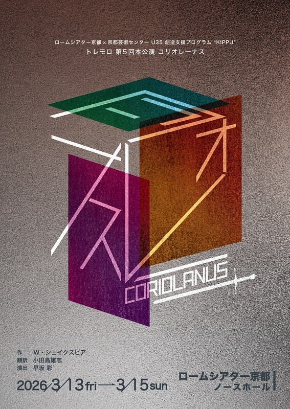 ロームシアター京都×京都芸術センター U35 創造支援プログラム “KIPPU” トレモロ 第5回本公演「コリオレーナス」チラシ表