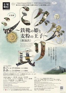 Music Program TOKYO シアター・デビュー・プログラム 音楽劇「シミグダリ氏～鉄靴の姫と麦粉の王子～」