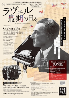Music Program TOKYO シアター・デビュー・プログラム「ラヴェル最期の日々」（2026年）