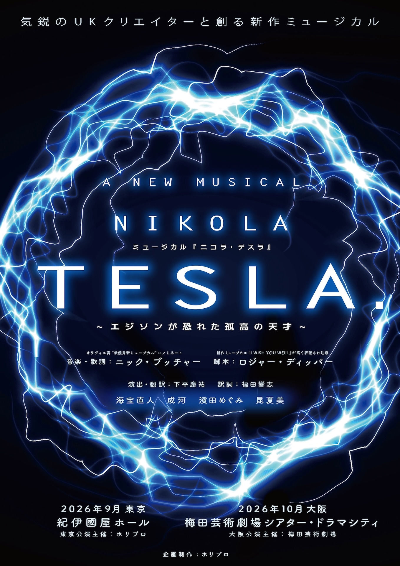 新作ミュージカル「ニコラ・テスラ ～エジソンが恐れた孤高の天才