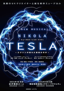 新作ミュージカル「ニコラ・テスラ ～エジソンが恐れた孤高の天才～」