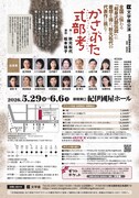 文学座「かさぶた式部考」チラシ裏