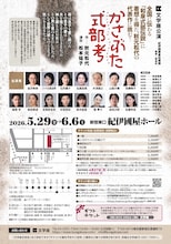 文学座「かさぶた式部考」チラシ裏