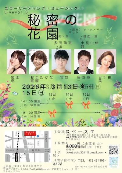 エコーリーディング ミュージックLive vol.3「秘密の花園」