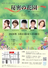 エコーリーディング ミュージックLive vol.3「秘密の花園」チラシ表