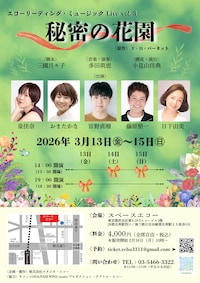 エコーリーディング ミュージックLive vol.3「秘密の花園」