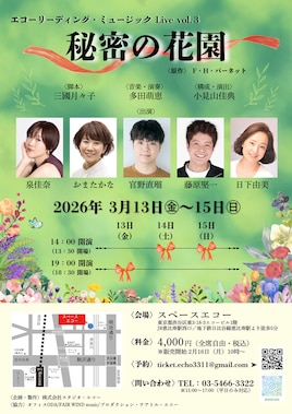 エコーリーディング ミュージックLive vol.3「秘密の花園」