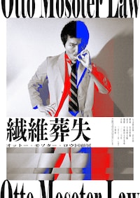 人文借景第一景公演「繊維葬失 オットー・モソター・ロウ回顧展」