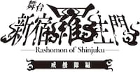 舞台「新宿羅生門」戒援隊編