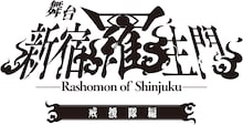 舞台「新宿羅生門」戒援隊編ロゴ