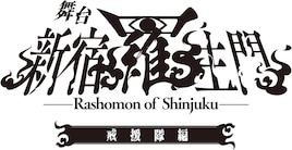 舞台「新宿羅生門」戒援隊編