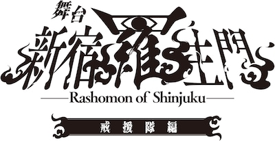 舞台「新宿羅生門」戒援隊編