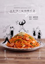 SENSYU presents vol.1「エトワールのゆくえ」チラシ