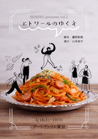 SENSYU presents vol.1「エトワールのゆくえ」
