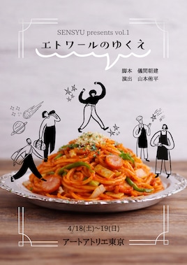 SENSYU presents vol.1「エトワールのゆくえ」