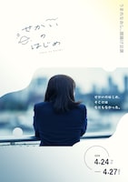 うまれなおし。旗揚げ公演「せかいのはじめ」