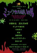 劇団TipTap20周年記念公演 第二弾「ミュージカル嫌いの男」ビジュアル