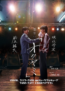 舞台「オクヤミ」