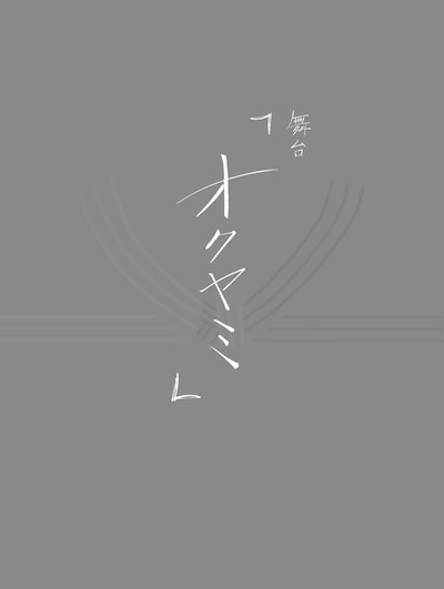 舞台「オクヤミ」