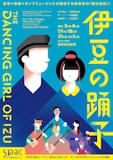 SPAC秋のシーズン2026-2027 #1「伊豆の踊子」