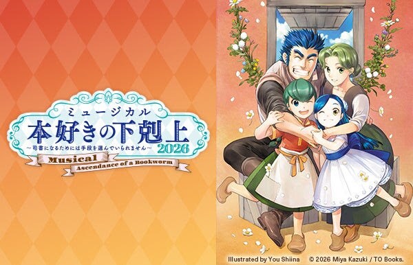 ミュージカル「本好きの下剋上～司書になるためには手段を選んでいられません～2026」ビジュアル