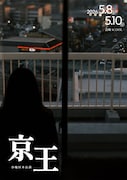 D地区 本公演「京王」