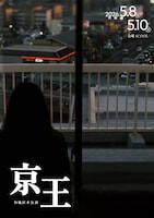 D地区 本公演「京王」