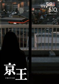 D地区 本公演「京王」