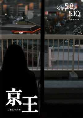 D地区 本公演「京王」