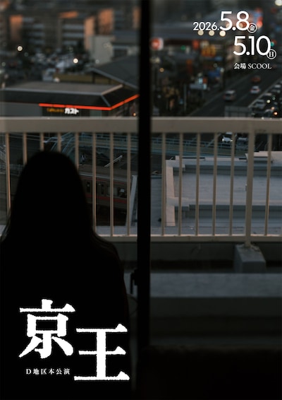 D地区 本公演「京王」