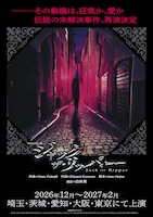 ミュージカル「ジャック・ザ・リッパー」