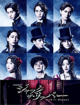 ミュージカル「ジャック・ザ・リッパー」