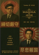 Tandem 第1回公演「MANGAの帝国」