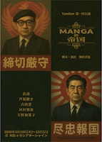 Tandem 第1回公演「MANGAの帝国」