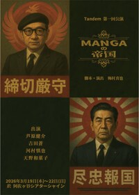 Tandem 第1回公演「MANGAの帝国」