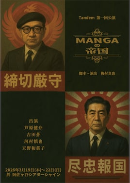 Tandem 第1回公演「MANGAの帝国」