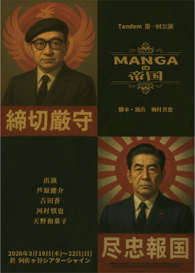 Tandem 第1回公演「MANGAの帝国」