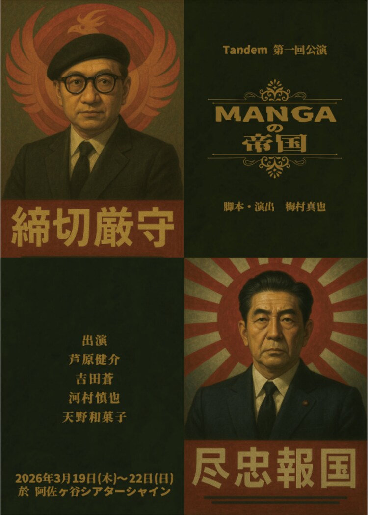 Tandem 第1回公演「MANGAの帝国」チラシ表