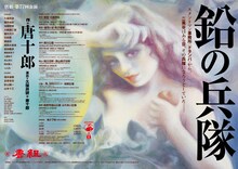 唐組 第77回公演「鉛の兵隊」ポスター